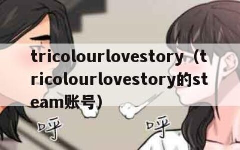 tricolourlovestory（tricolourlovestory的steam账号）