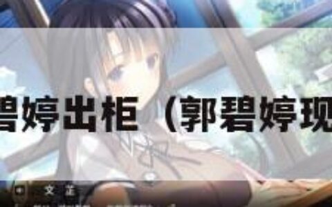 郭碧婷出柜（郭碧婷现在）