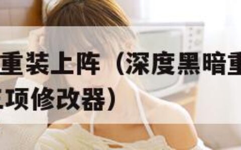 深度黑暗:重装上阵（深度黑暗重装上阵 Steam版三项修改器）