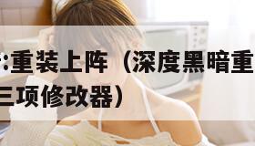 深度黑暗:重装上阵（深度黑暗重装上阵 Steam版三项修改器）