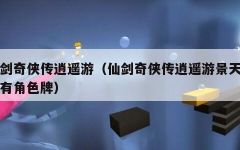 仙剑奇侠传逍遥游（仙剑奇侠传逍遥游景天有没有角色牌）