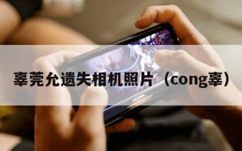 辜莞允遗失相机照片（cong辜）