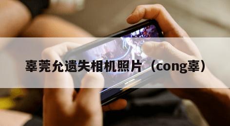 辜莞允遗失相机照片（cong辜）