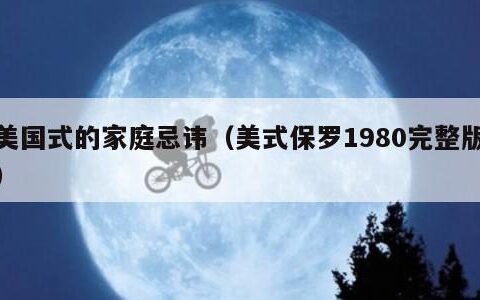 美国式的家庭忌讳（美式保罗1980完整版）