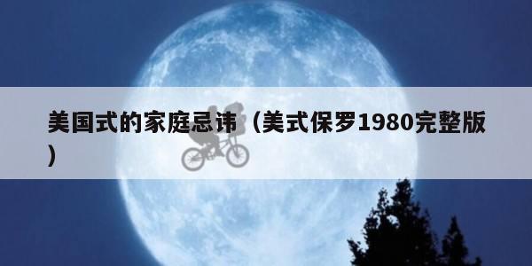 美国式的家庭忌讳（美式保罗1980完整版）