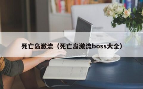 死亡岛激流（死亡岛激流boss大全）