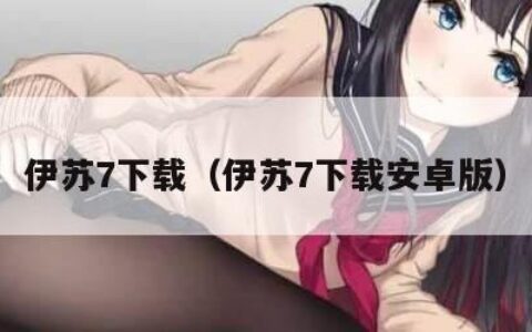 伊苏7下载（伊苏7下载安卓版）