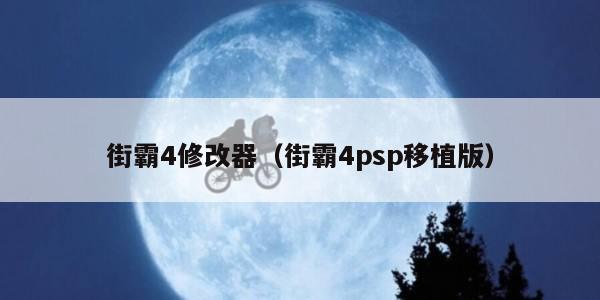 街霸4修改器（街霸4psp移植版）