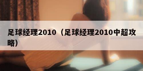足球经理2010（足球经理2010中超攻略）