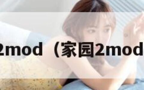 家园2mod（家园2mod下载）
