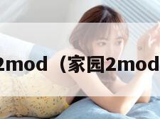 家园2mod（家园2mod下载）