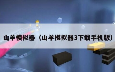 山羊模拟器（山羊模拟器3下载手机版）