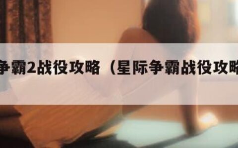 星际争霸2战役攻略（星际争霸战役攻略虫族）