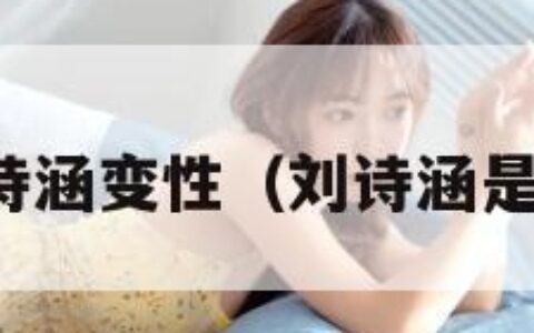 刘诗涵变性（刘诗涵是谁）