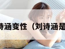 刘诗涵变性（刘诗涵是谁）