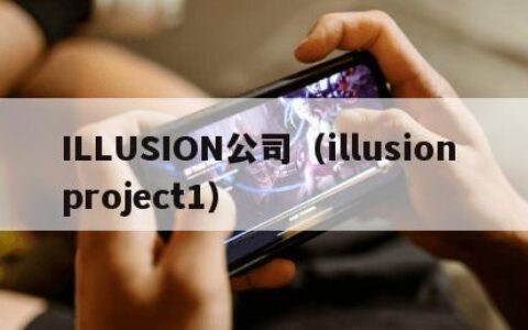 ILLUSION公司（illusion project1）