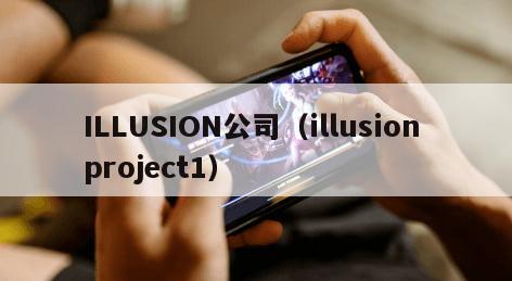 ILLUSION公司（illusion project1）