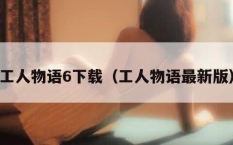 工人物语6下载（工人物语最新版）