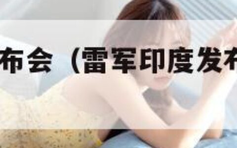 雷军印度发布会（雷军印度发布会英语are you ok）