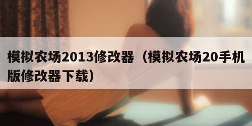 模拟农场2013修改器（模拟农场20手机版修改器下载）