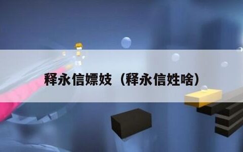 释永信嫖妓（释永信姓啥）