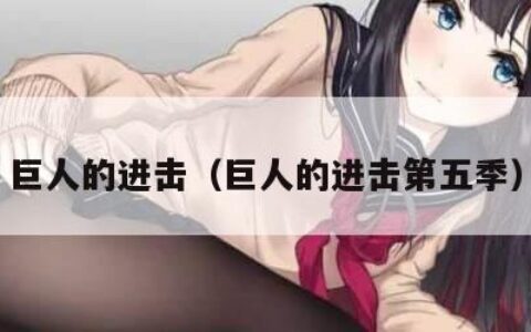 巨人的进击（巨人的进击第五季）