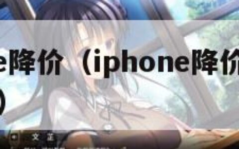 iphone降价（iphone降价最多的是哪款）