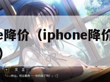 iphone降价（iphone降价最多的是哪款）