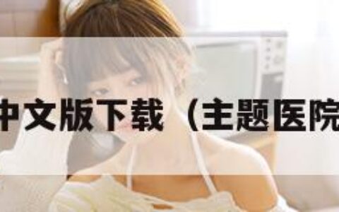 主题医院中文版下载（主题医院免费下载）