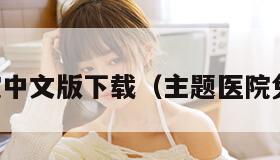 主题医院中文版下载（主题医院免费下载）