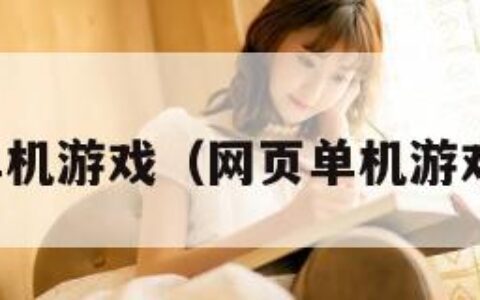 网页单机游戏（网页单机游戏网址）
