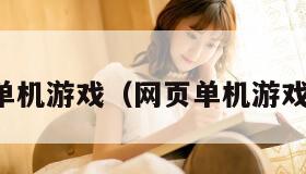 网页单机游戏（网页单机游戏网址）