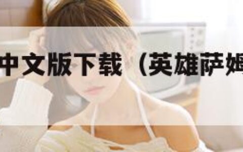 英雄萨姆2中文版下载（英雄萨姆1中文版下载）