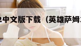 英雄萨姆2中文版下载（英雄萨姆1中文版下载）