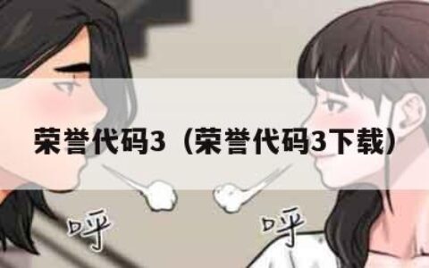 荣誉代码3（荣誉代码3下载）