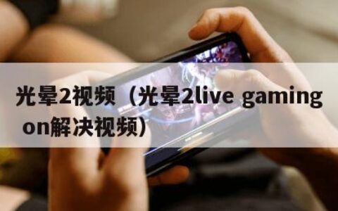 光晕2视频（光晕2live gaming on解决视频）
