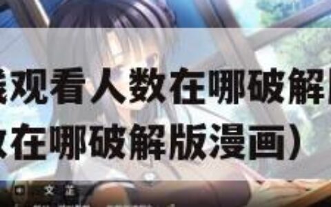 免费网站在线观看人数在哪破解版（免费网站在线观看人数在哪破解版漫画）
