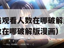 免费网站在线观看人数在哪破解版（免费网站在线观看人数在哪破解版漫画）