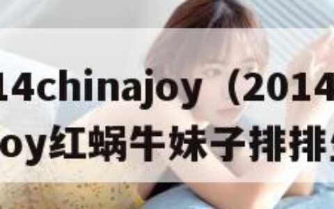 2014chinajoy（2014chinajoy红蜗牛妹子排排坐）