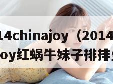 014chinajoy（2014chinajoy红蜗牛妹子排排坐）"