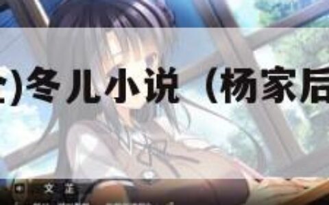 杨家后宅(全)冬儿小说（杨家后宅全冬儿全文）