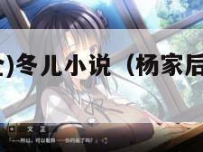 杨家后宅(全)冬儿小说（杨家后宅全冬儿全文）