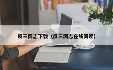 反三国志下载（反三国志在线阅读）