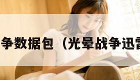 光晕战争数据包（光晕战争迅雷下载）