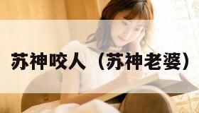 苏神咬人（苏神老婆）