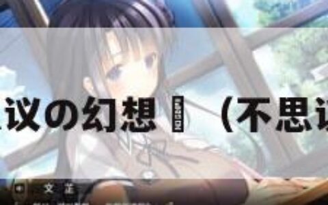 不思议の幻想郷（不思议法）