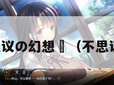 不思议の幻想郷（不思议法）