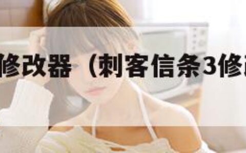 刺客信条3修改器（刺客信条3修改器用不了）