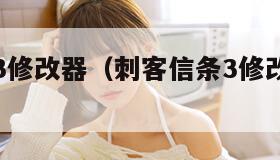 刺客信条3修改器（刺客信条3修改器用不了）