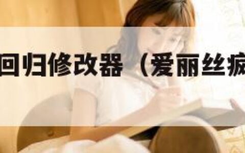 爱丽丝疯狂回归修改器（爱丽丝疯狂回归安卓移植版）